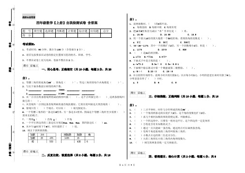 四年级数学【上册】自我检测试卷 含答案