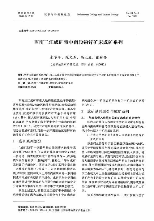 西南三江成矿带中南段铅锌矿床成矿系列