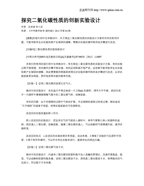 探究二氧化碳性质的创新实验设计