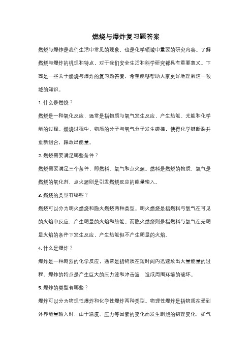 燃烧与爆炸复习题答案