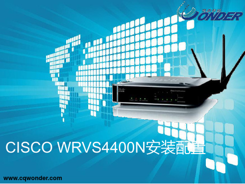 CISCOWRVS4400N安装及配置