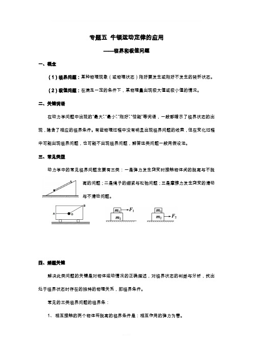 专题五-牛顿第二定律中的临界和极值问题