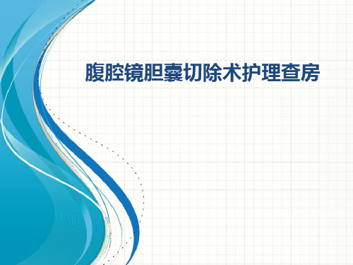 腹腔镜胆囊切除术护理查房  ppt课件