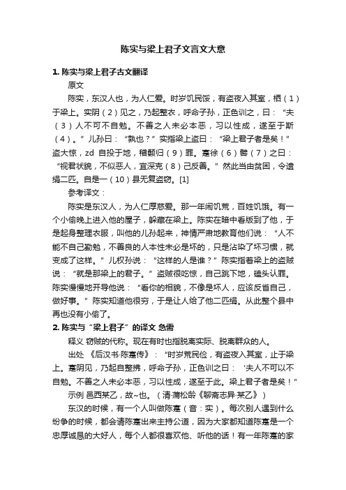 陈实与梁上君子文言文大意