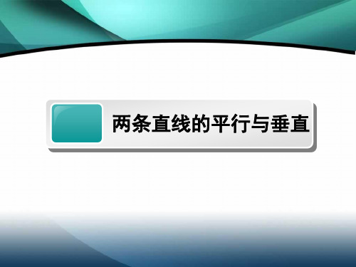 两条直线的平行与垂直