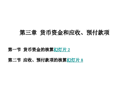 第三章货币资金和应收、预付款项