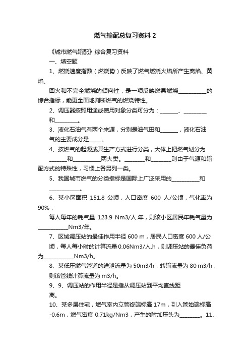 燃气输配总复习资料2