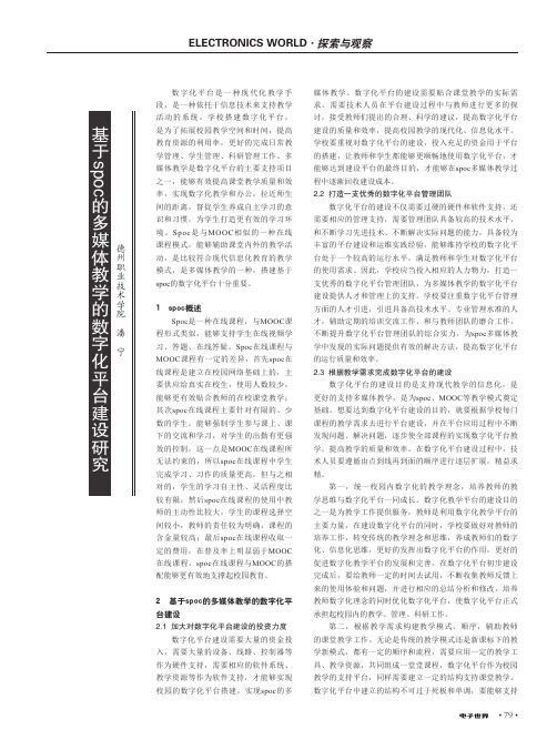 基于spoc的多媒体教学的数字化平台建设研究