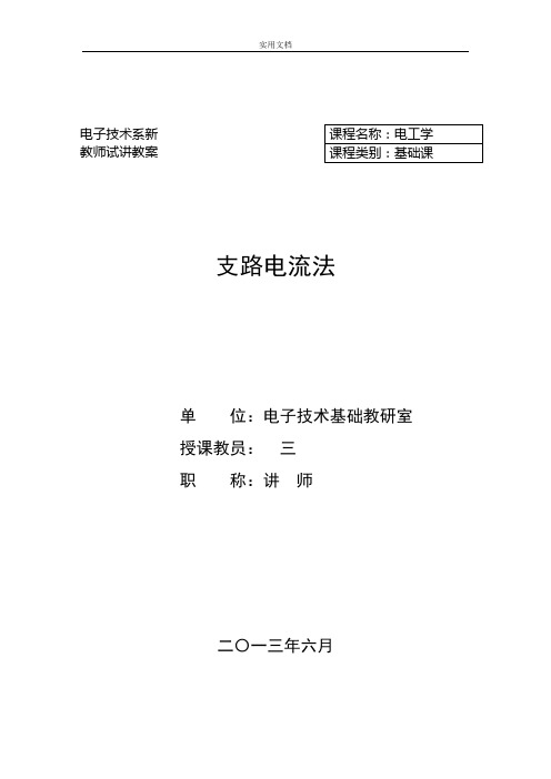 电工学——支路电流法教案设计