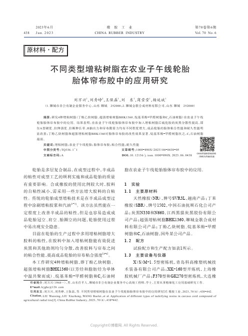 219323678_不同类型增粘树脂在农业子午线轮胎胎体帘布胶中的应用研究　