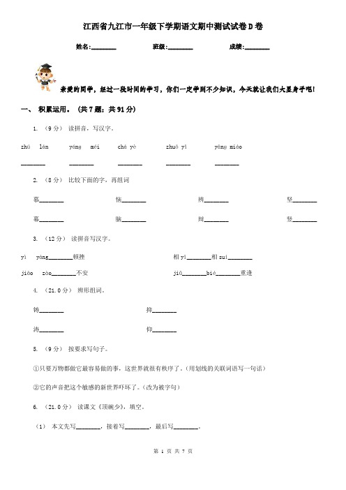 江西省九江市一年级下学期语文期中测试试卷D卷