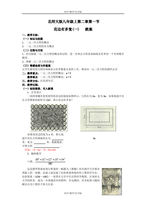 北师大版-数学-九年级上册-2.1花边有多宽 课时1 教案