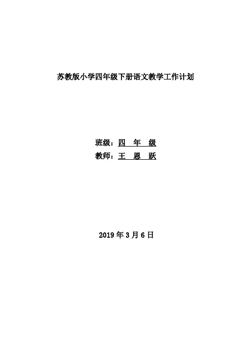 2019年苏教版四年级下册语文教学工作计划