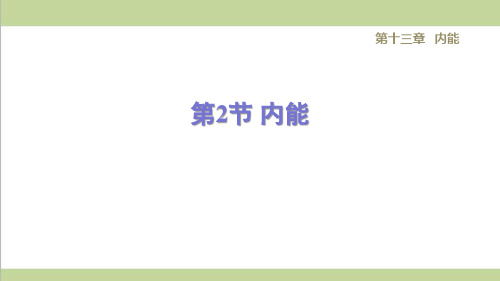 新人教版九年级物理(全一册) 13.2内能 重点习题练习复习课件