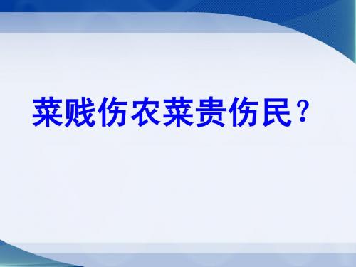 菜贱伤农 菜贵伤民