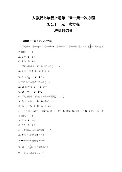 人教版七年级数学上册 第3章  3.1.1 一元一次方程 培优训练卷