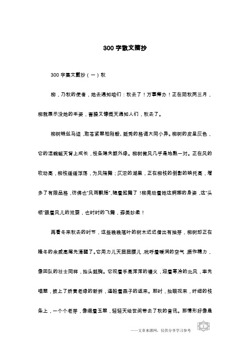 300字散文摘抄