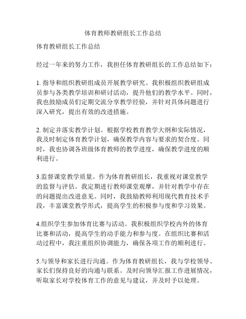 体育教师教研组长工作总结