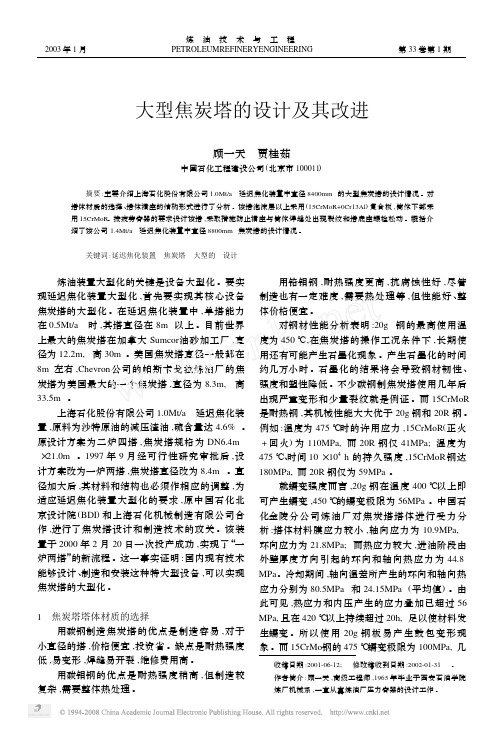 2003-01大型焦炭塔的设计及其改进