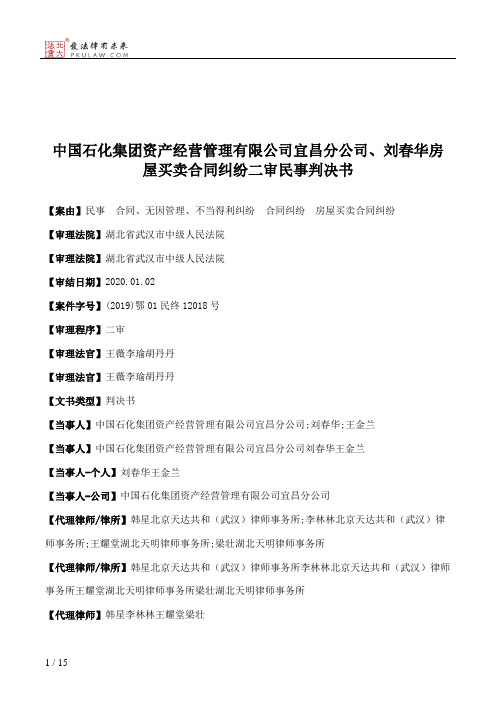 中国石化集团资产经营管理有限公司宜昌分公司、刘春华房屋买卖合同纠纷二审民事判决书