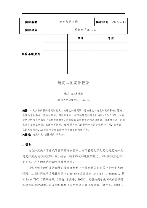 速度知觉实验报告