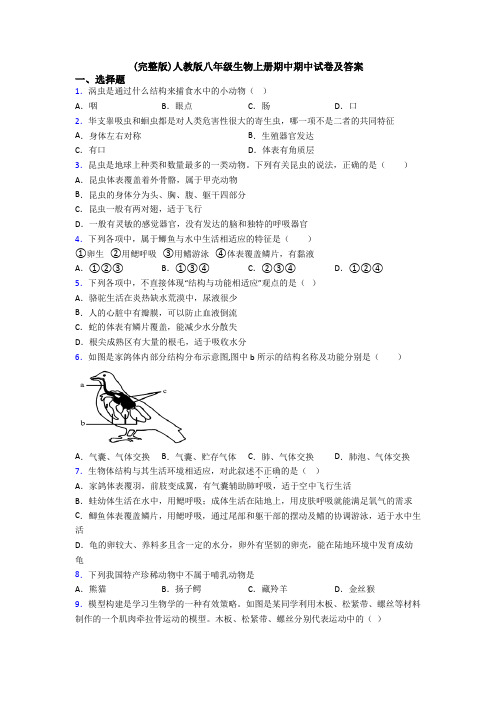 (完整版)人教版八年级生物上册期中期中试卷及答案