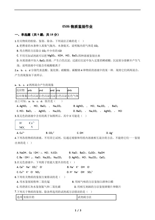 鲁教版五四制初中化学物质鉴别练习题(含答案)