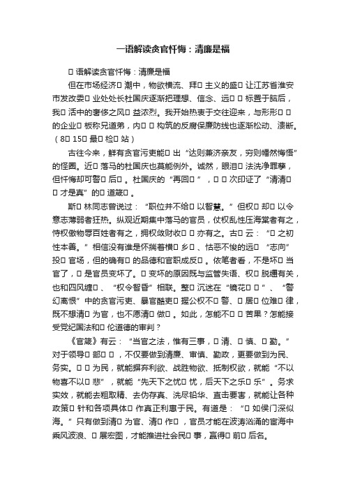 一语解读贪官忏悔：清廉是福