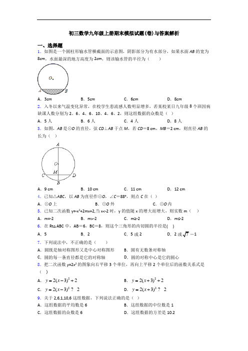 初三数学九年级上册期末模拟试题(卷)与答案解析