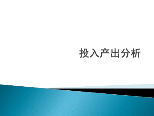 2-投入产出分析