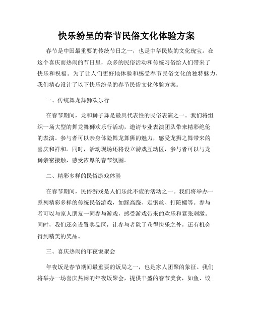 快乐纷呈的春节民俗文化体验方案