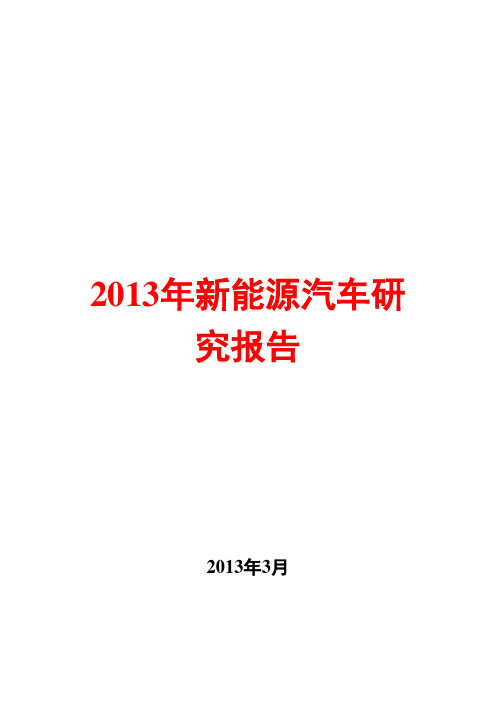 2013年新能源汽车研究报告