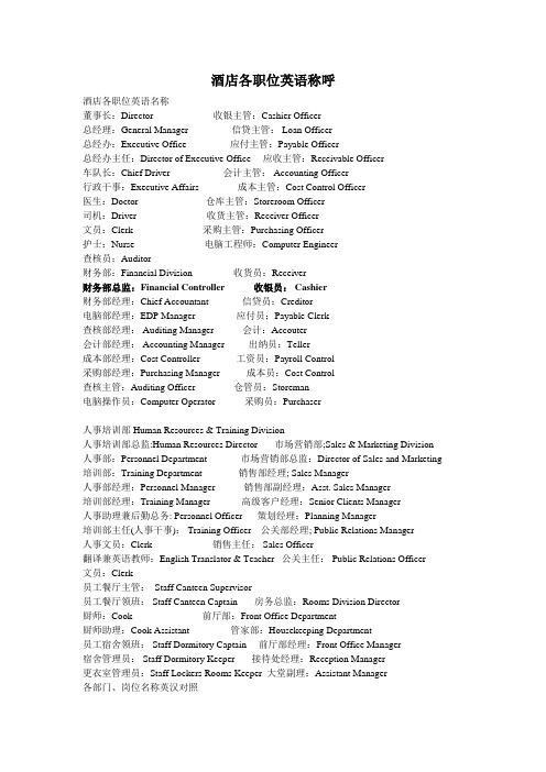 酒店各部门及职位英文翻译汇总(2)