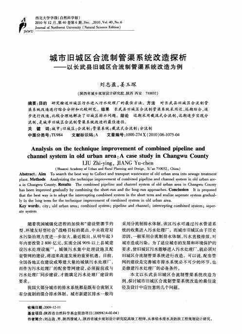 城市旧城区合流制管渠系统改造探析——以长武县旧城区合流制管渠系统改造为例