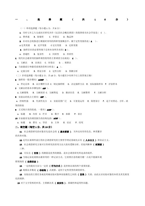 《社会调查研究与方法》试题及答案