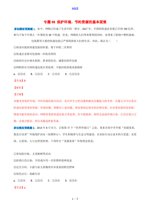 中考道德与法治模拟预测题 专题06 保护环境、节约资源的基本国策(含解析)-人教版初中九年级全册政治