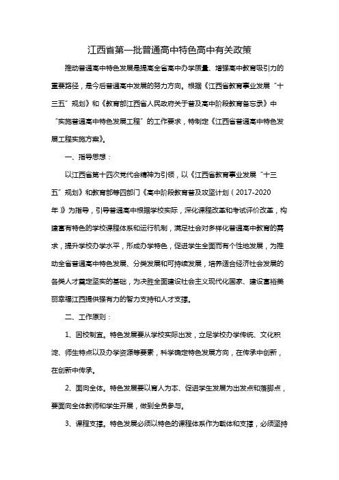 江西省第一批普通高中特色高中有关政策