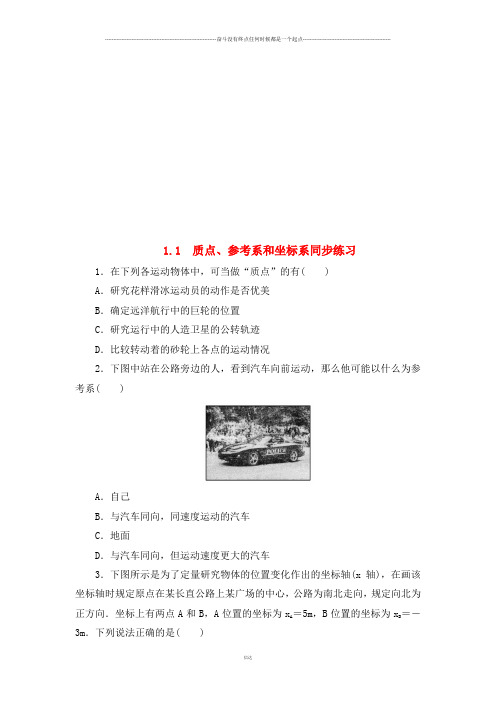 人教版高中物理必修一1.1质点、参考系和坐标系同步练习