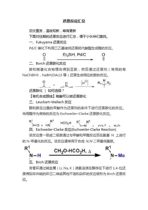 还原反应汇总