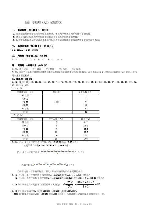 统计学原理(A)--答案