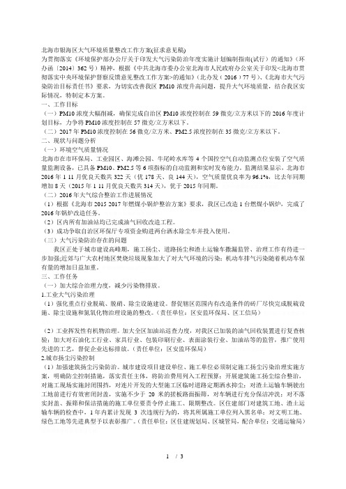 北海市银海区大气环境质量整改工作方案(征求意见稿)