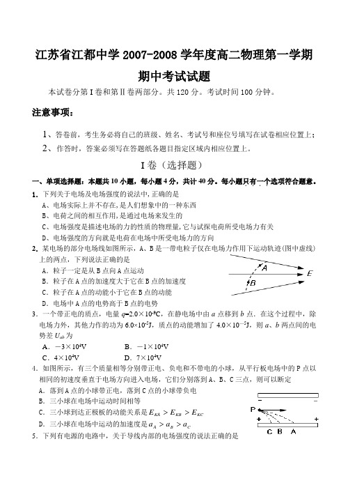 江苏省江都中学高二物理第一学期期中考试试题