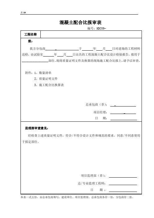 09 混凝土配合比 报审表