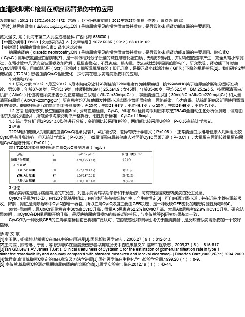 血清胱抑素C检测在糖尿病肾损伤中的应用