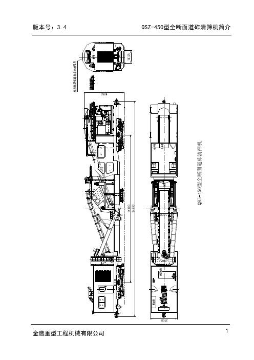 QSZ-450型全断面道砟清筛机简介