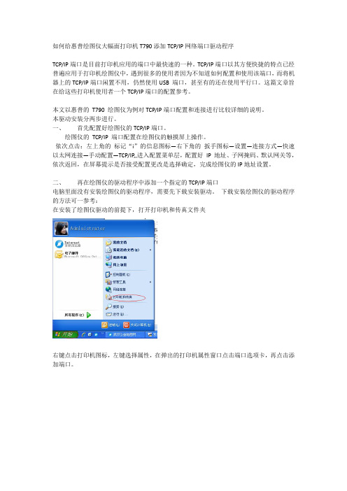 如何给惠普绘图仪大幅面打印机T790添加TCP网络端口