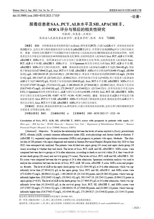 脓毒症患者SAA、PCT、ALB水平及SII、APACHEⅡ、SOFA评分与预后的相关性研究