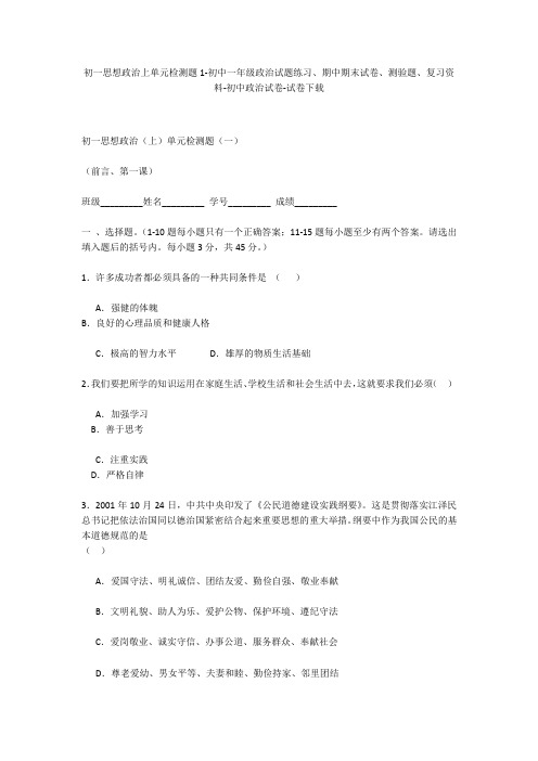 初一思想政治上单元检测题1-初中一年级政治试题练习、期中期末试卷-初中政治试卷