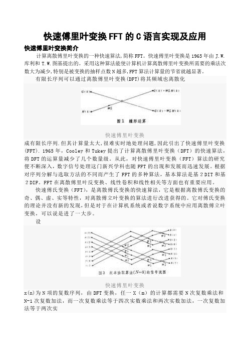 快速傅里叶变换FFT的C语言实现及应用