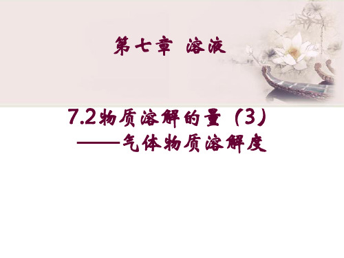 7.2物质溶解的量(3)——气体物质溶解度